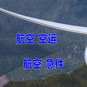 巴马航空物流快递-选东方航空和上海航空