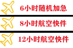 巴马航空物流快递公司,专业空运当天件